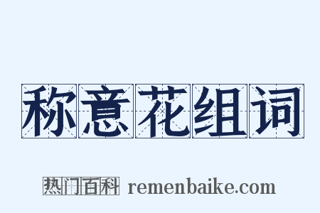 称意花组词是什么意思的图片